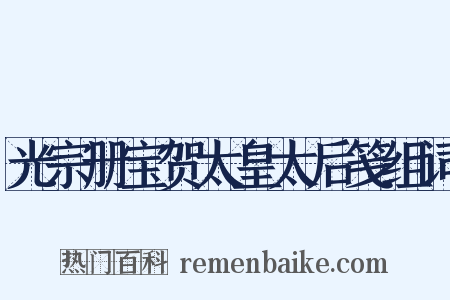 光宗册宝贺太皇太后笺组词是什么意思的图片